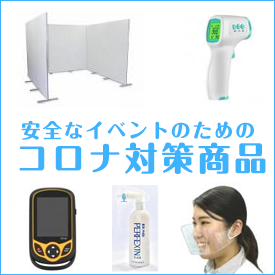 コロナ対策商品