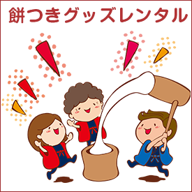 餅つきレンタルグッズ